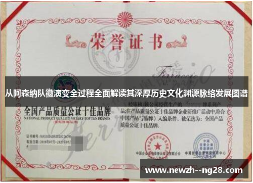 从阿森纳队徽演变全过程全面解读其深厚历史文化渊源脉络发展图谱