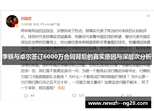 李铁与卓尔签订6000万合同背后的真实原因与深层次分析