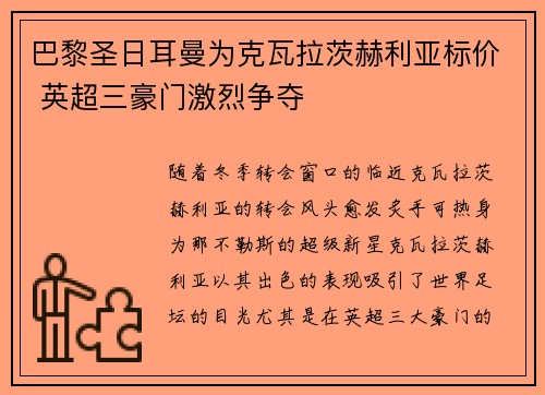 巴黎圣日耳曼为克瓦拉茨赫利亚标价 英超三豪门激烈争夺