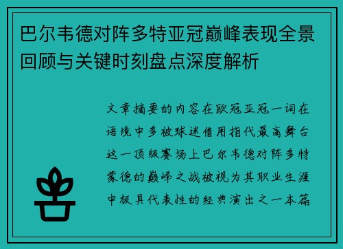 巴尔韦德对阵多特亚冠巅峰表现全景回顾与关键时刻盘点深度解析
