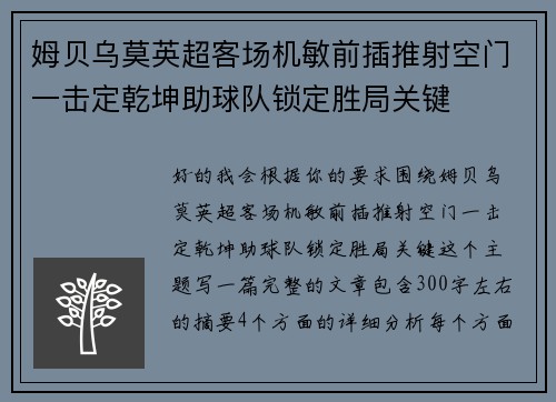姆贝乌莫英超客场机敏前插推射空门一击定乾坤助球队锁定胜局关键