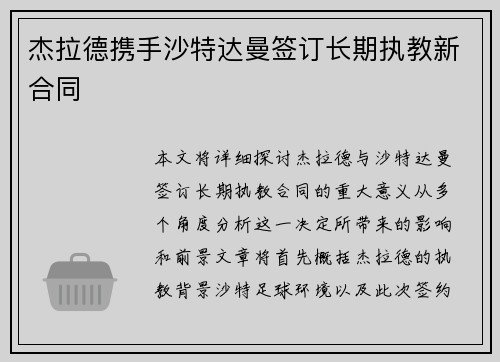杰拉德携手沙特达曼签订长期执教新合同