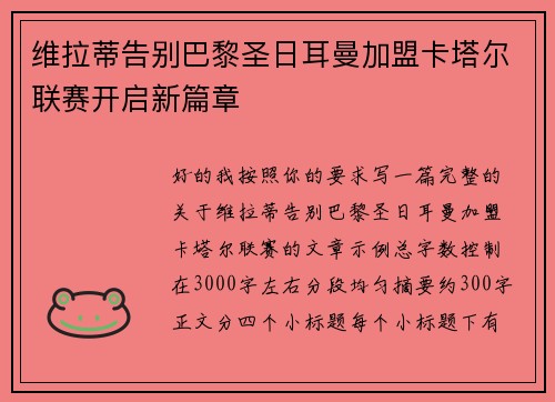 维拉蒂告别巴黎圣日耳曼加盟卡塔尔联赛开启新篇章