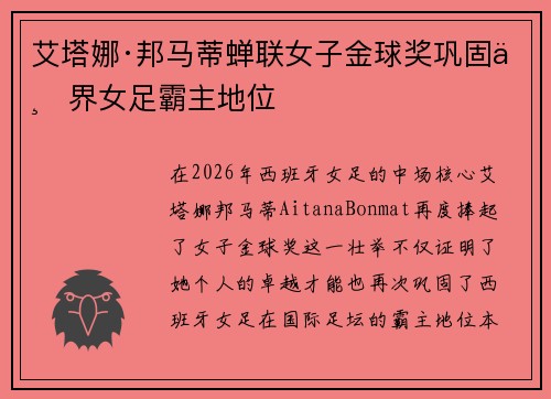 艾塔娜·邦马蒂蝉联女子金球奖巩固世界女足霸主地位