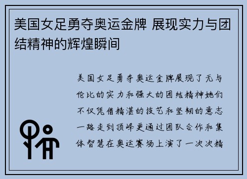 美国女足勇夺奥运金牌 展现实力与团结精神的辉煌瞬间