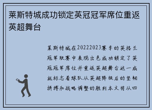 莱斯特城成功锁定英冠冠军席位重返英超舞台