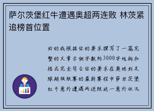 萨尔茨堡红牛遭遇奥超两连败 林茨紧追榜首位置
