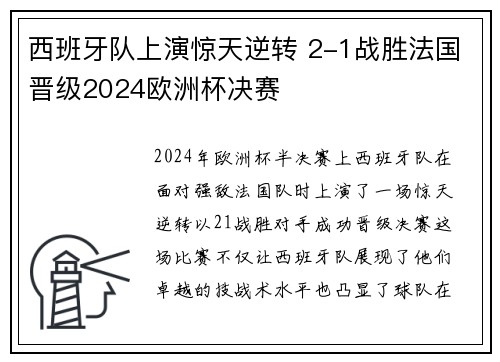 西班牙队上演惊天逆转 2-1战胜法国晋级2024欧洲杯决赛
