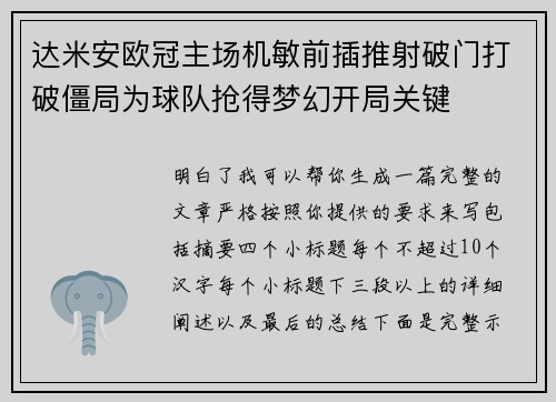 达米安欧冠主场机敏前插推射破门打破僵局为球队抢得梦幻开局关键