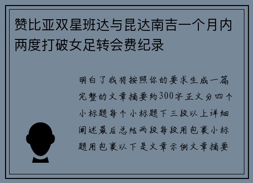 赞比亚双星班达与昆达南吉一个月内两度打破女足转会费纪录
