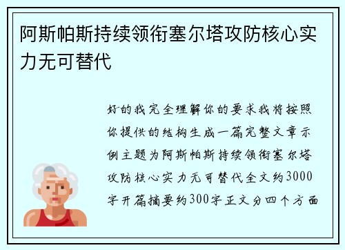 阿斯帕斯持续领衔塞尔塔攻防核心实力无可替代