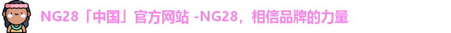 NG28平台